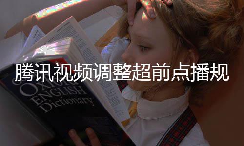 集解行选超前腾讯以自调整点播众可规则 观视频锁